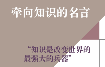 牵向知识的名言